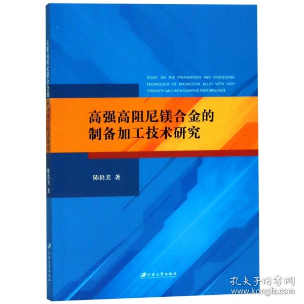 高强高阻尼镁合金的制备加工技术研究