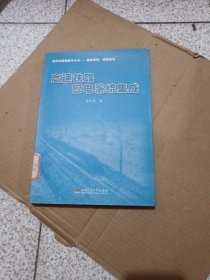 高速铁路四电系统集成