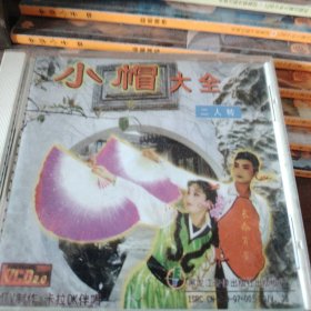 VCD二人转小帽大全