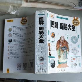 图解周易大全（全译插图版 经典图解畅销版）