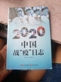 2020中国战“疫”日志（中文版）