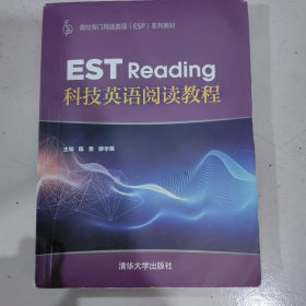 科技英语阅读教程/高校专门用途英语（ESP)系列教材