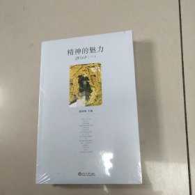 精神的魅力 2018 【两本】全新  有塑封