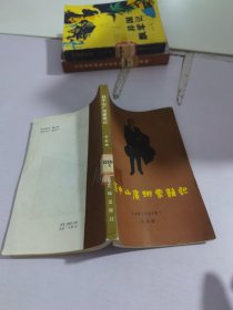 孙中山广州蒙难记