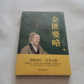 金匮要略（未开封）