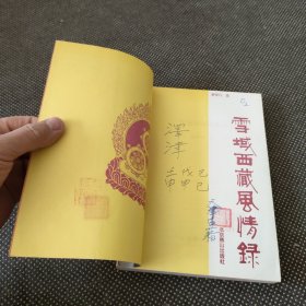 雪域西藏风情录（偏远地区不包邮）