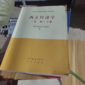 西方经济学（第二版）上册