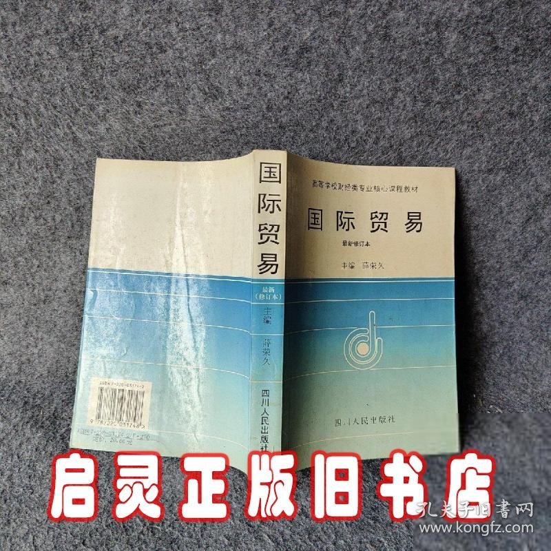 高等学校财经类专业核心课程教材：国际贸易（最新修订本）