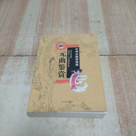 元典鉴赏
