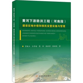 黄河下游防洪工程(河南段)建设征地补偿和移民安置实施与管理