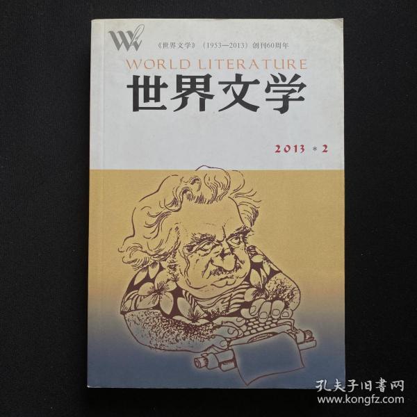 世界文学五十年作品选（中篇小说卷）：善良女子的爱