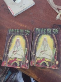 阴阳魔功上下