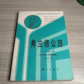 弗兰德公路 获诺贝尔文学奖作品丛书