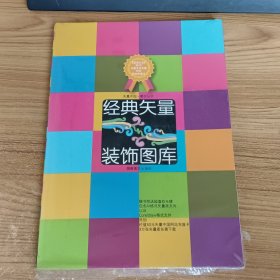 经典矢量装饰图库（随书附送光碟2张及50元矢量中国网站充值卡）