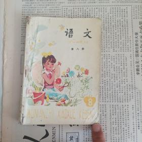 五年制小学课本语文第八册