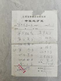 中医药学家、中国科学院院士叶橘泉(1896年-1989年)之子，名医 叶加南  早期肿瘤处方一页。