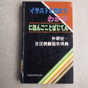 日汉例解图示词典