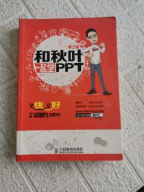 和秋叶一起学PPT：又快又好打造说服力幻灯片