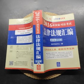 2016年国家司法考试法律法规汇编（应试版）