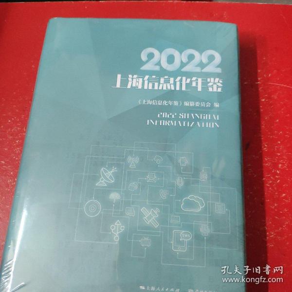 2022上海信息化年鉴