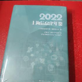 2022上海信息化年鉴