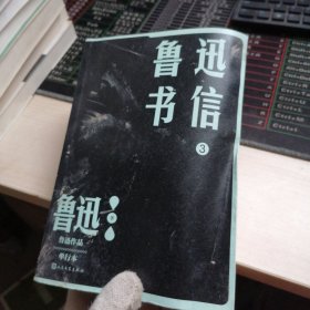 鲁迅书信3