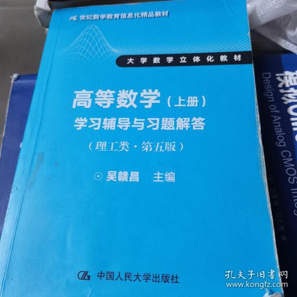 高等数学（上册）学习辅导与习题解答（理工类·第五版）（21世纪数学教育信息化精品教材 大学数学立体化教材）