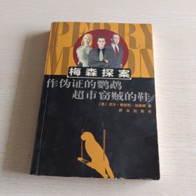 作伪证的鹦鹉超市窃贼的鞋：The Case of the Perjured Parrot作伪证的鹦鹉(1939)
The Case of the Shoplifter's Shoe超市窃贼的鞋(1938)