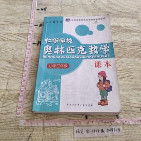 仁华学校奥林匹克数学课本：小学三年级