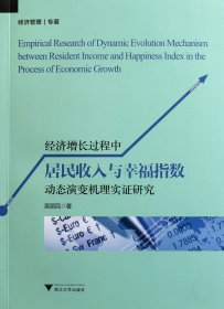 经济增长过程中居民收入与幸福指数动态演变机理实研究吴丽民9787308093330