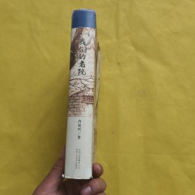 我们的老院