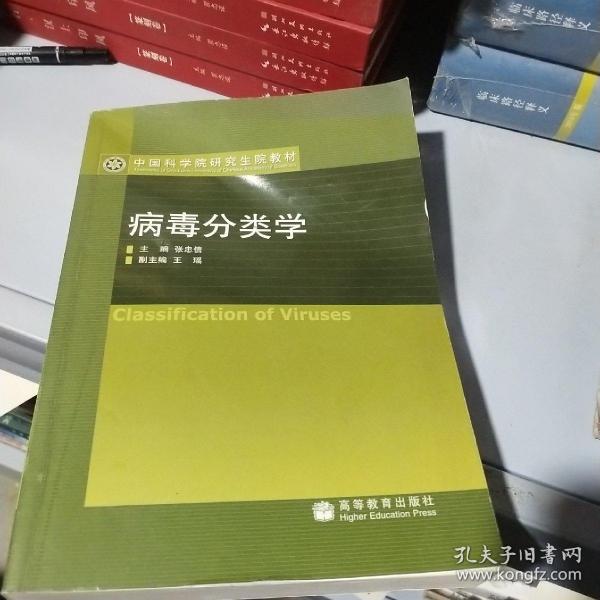 病毒分类学