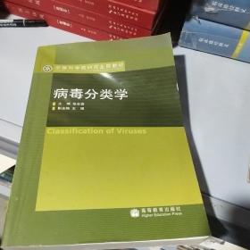 病毒分类学