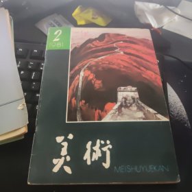 美术1981【第2期9品