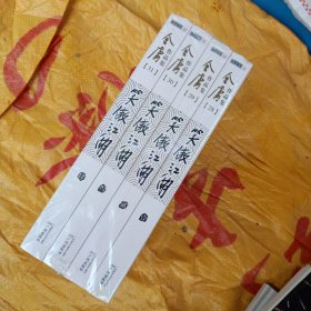 笑傲江湖