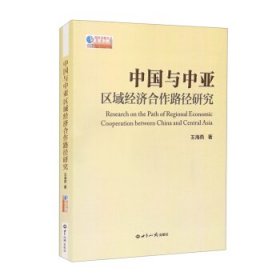 中国与中亚区域经济合作路径研究 王海燕 著 97875014 世界知识出版社 2021-11-01