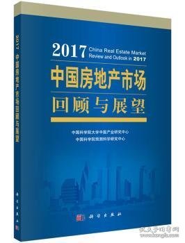 【正版新书】 2017中房地市场回顾与展望 大学中业研究中心 等 科学出版社