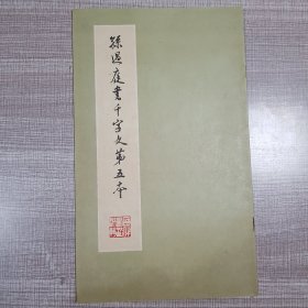 孙过庭书千字文