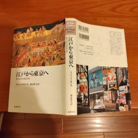 江戸から东京へ——町民文化と庶民文化
