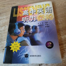 高中英语听力激活. 2 适合高二年级