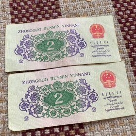 二角纸币，二张，1962年