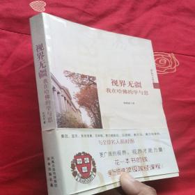 视界无疆：我在哈佛的学与思