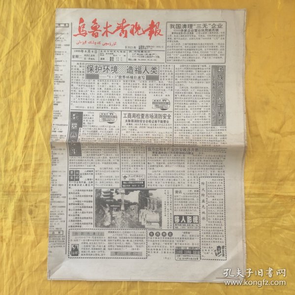 乌鲁木齐晚报 1995年6月6日