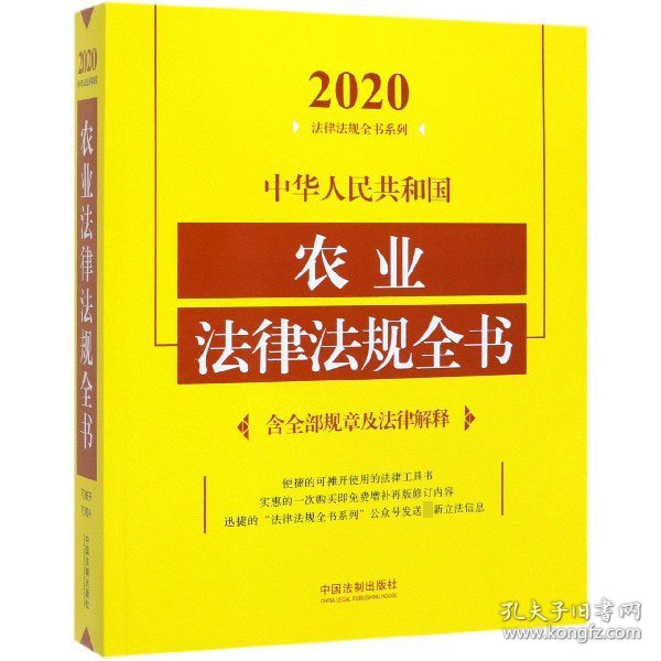 中华人民共和国农业法律法规全书(含全部规章及法律解释)（2020年版）