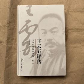王云五评传——多重历史镜像中的文化人