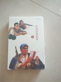 中国连环画经典故事系列：红色经典故事（1 ）（共10册全,2017年一版二印，原封未动但外盒有钝）内含：地雷战，地道战，小武工队员，小兵张嘎，狼牙山五壮士，闪闪的红星，水上交通站，霓虹灯下的哨兵，智取华山，湘江侦察共10册全