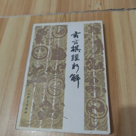 玄玄棋经新解