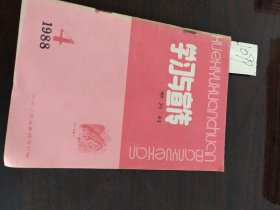 学习与宣传半月刊1988年第4期