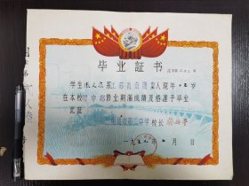 毕业证书，南通市第二中学，D8