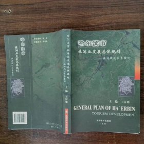 哈尔滨市旅游业发展总体规划旅游规划实务案例